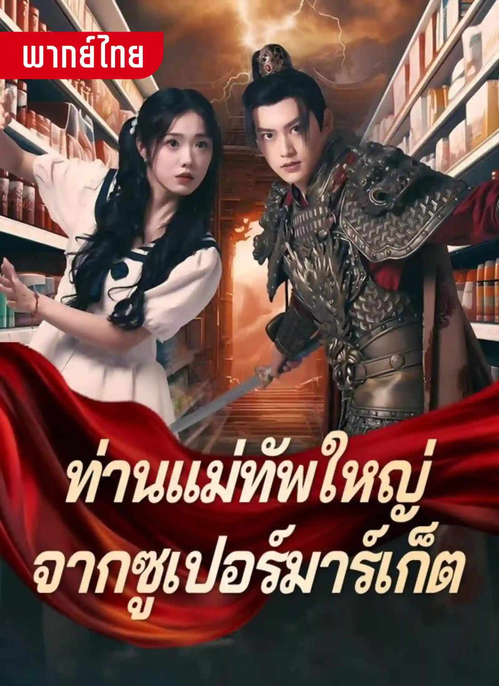 ท่านแม่ทัพใหญ่จากซูเปอร์มาร์เก็ต