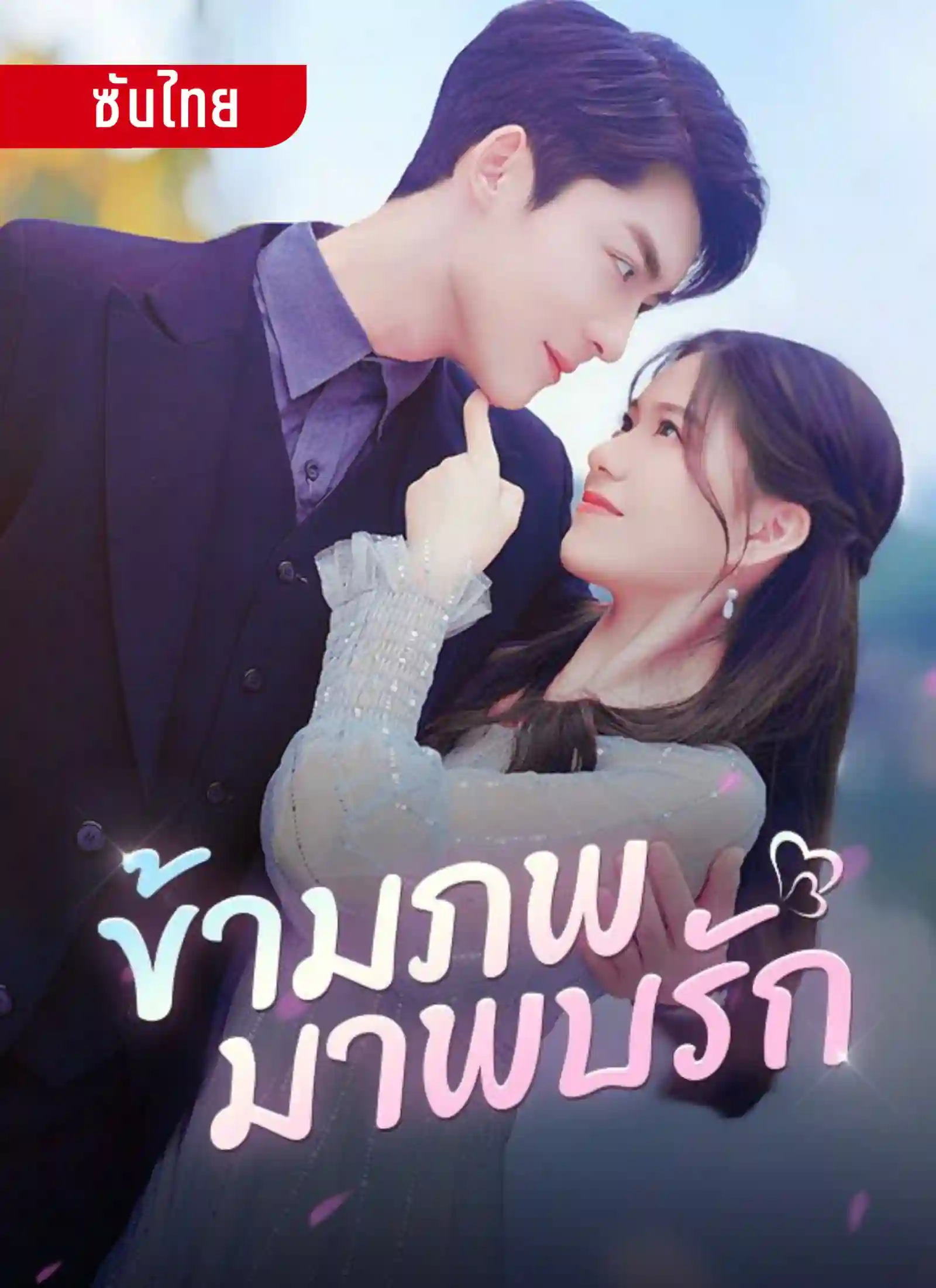 ข้ามภพมาพบรัก