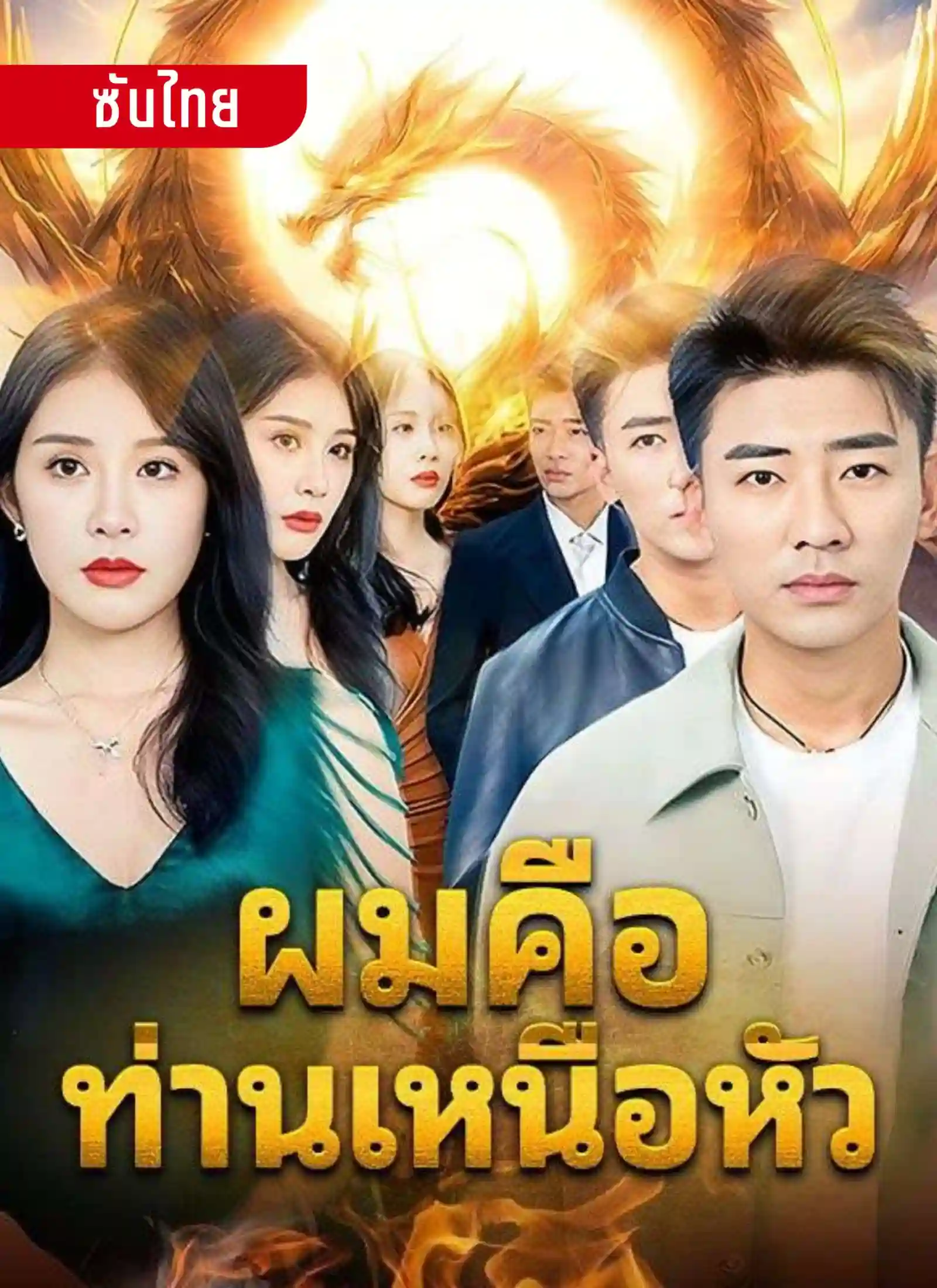 ผมคือท่านเหนือหัว