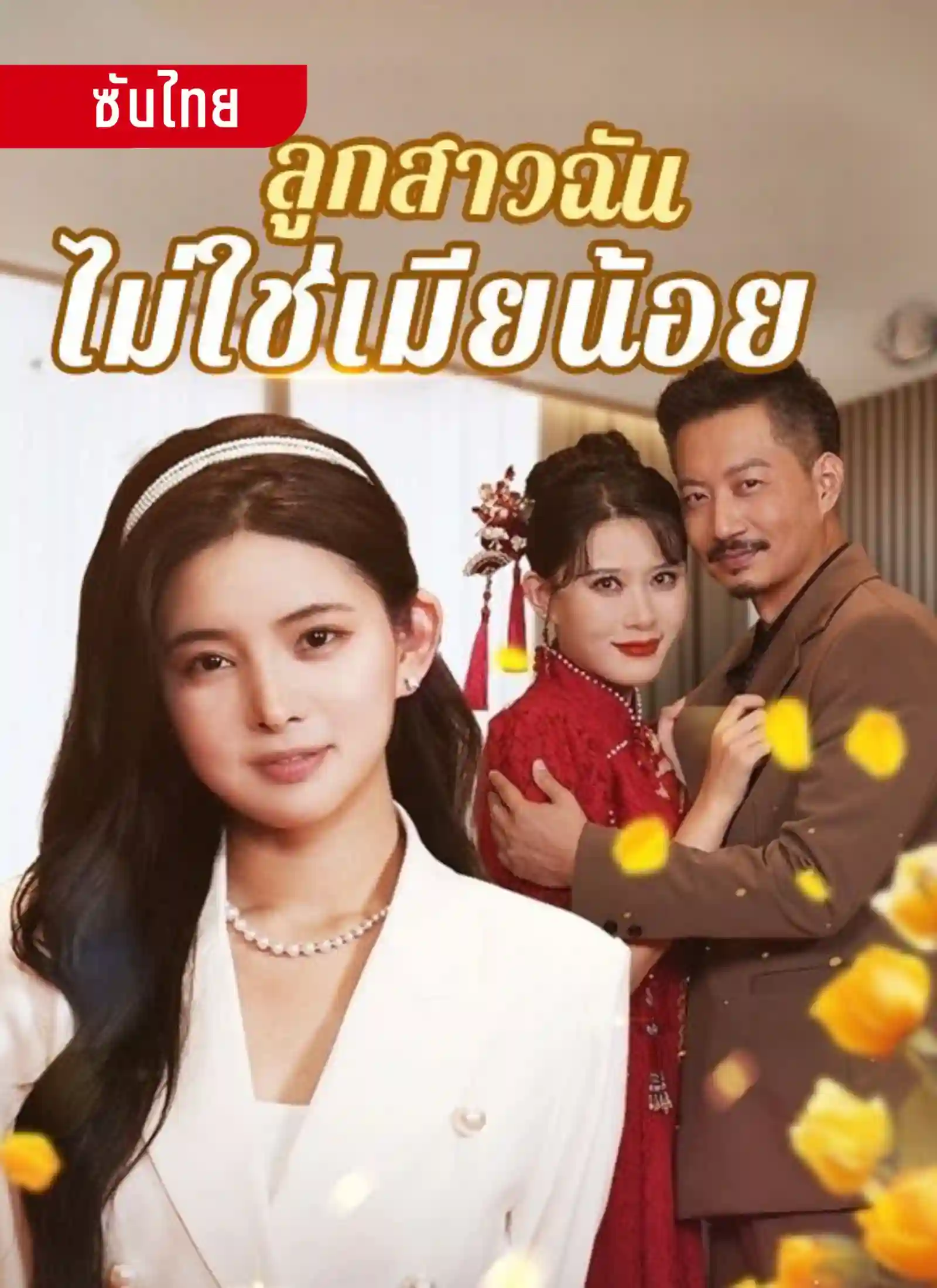 ลูกสาวฉันไม่ใช่เมียน้อย