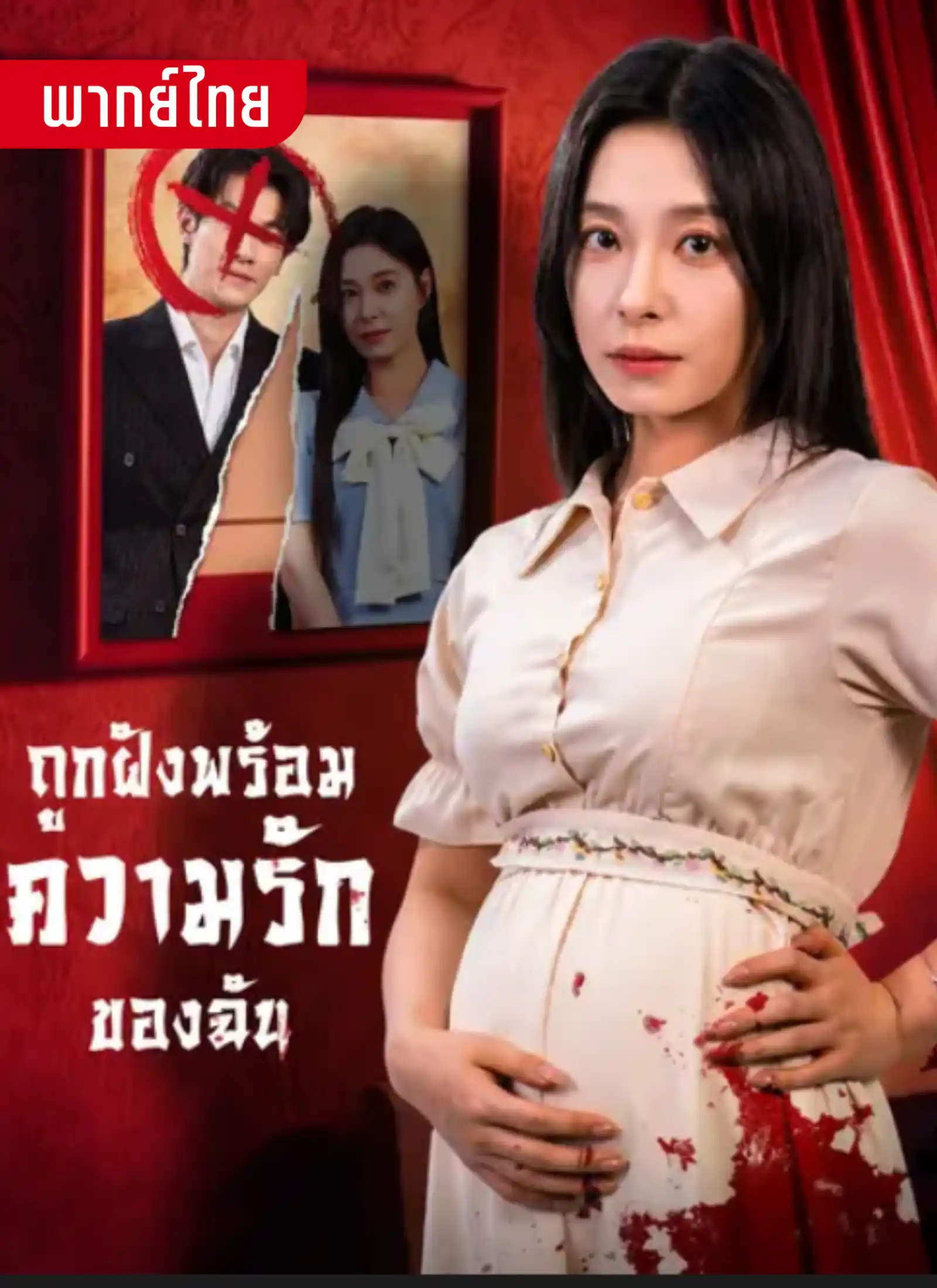 ถูกฝังพร้อมความรักของฉัน