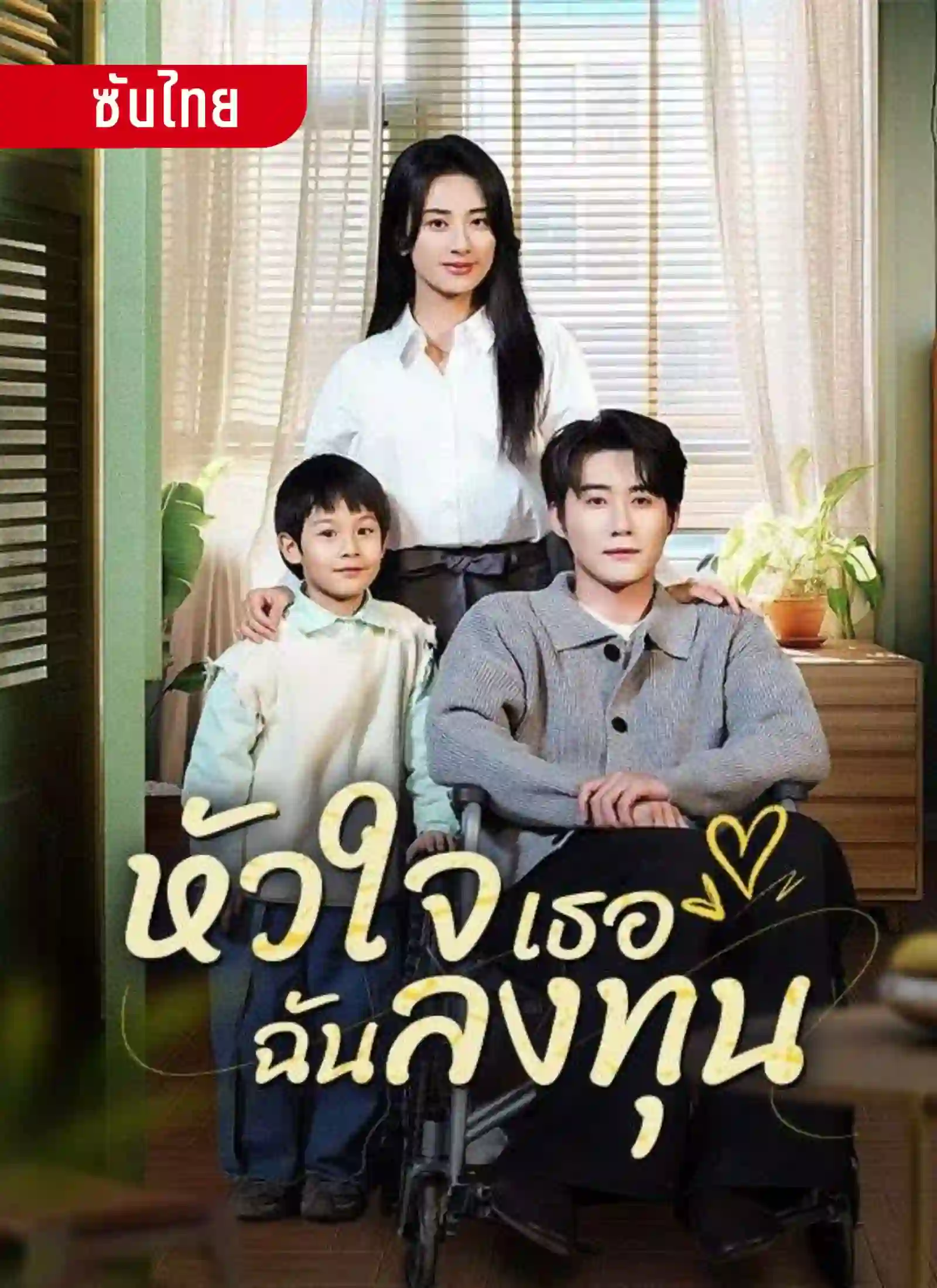 หัวใจเธอฉันลงทุน