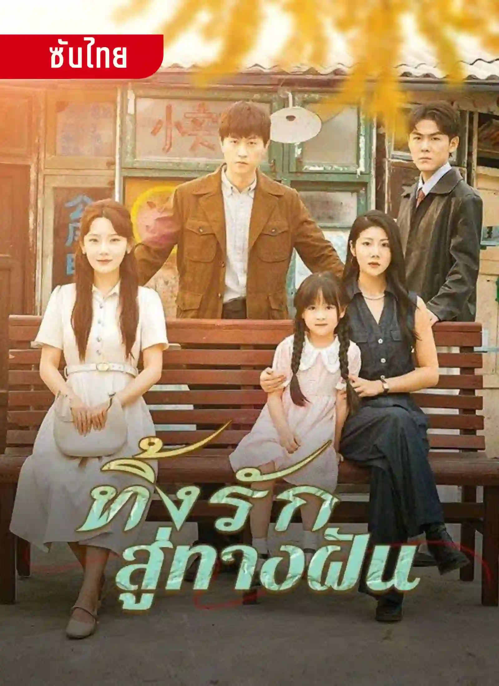 ทิ้งรักสู่ทางฝัน