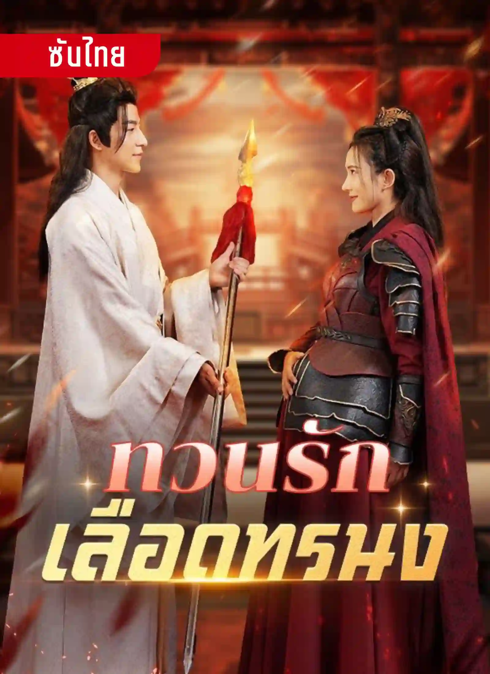 ทวนรักเลือดทรนง