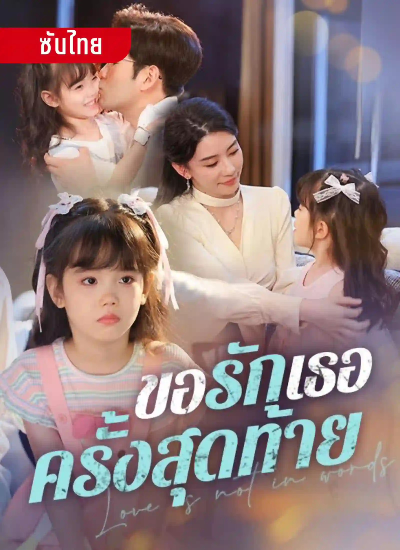 ขอรักเธอครั้งสุดท้าย