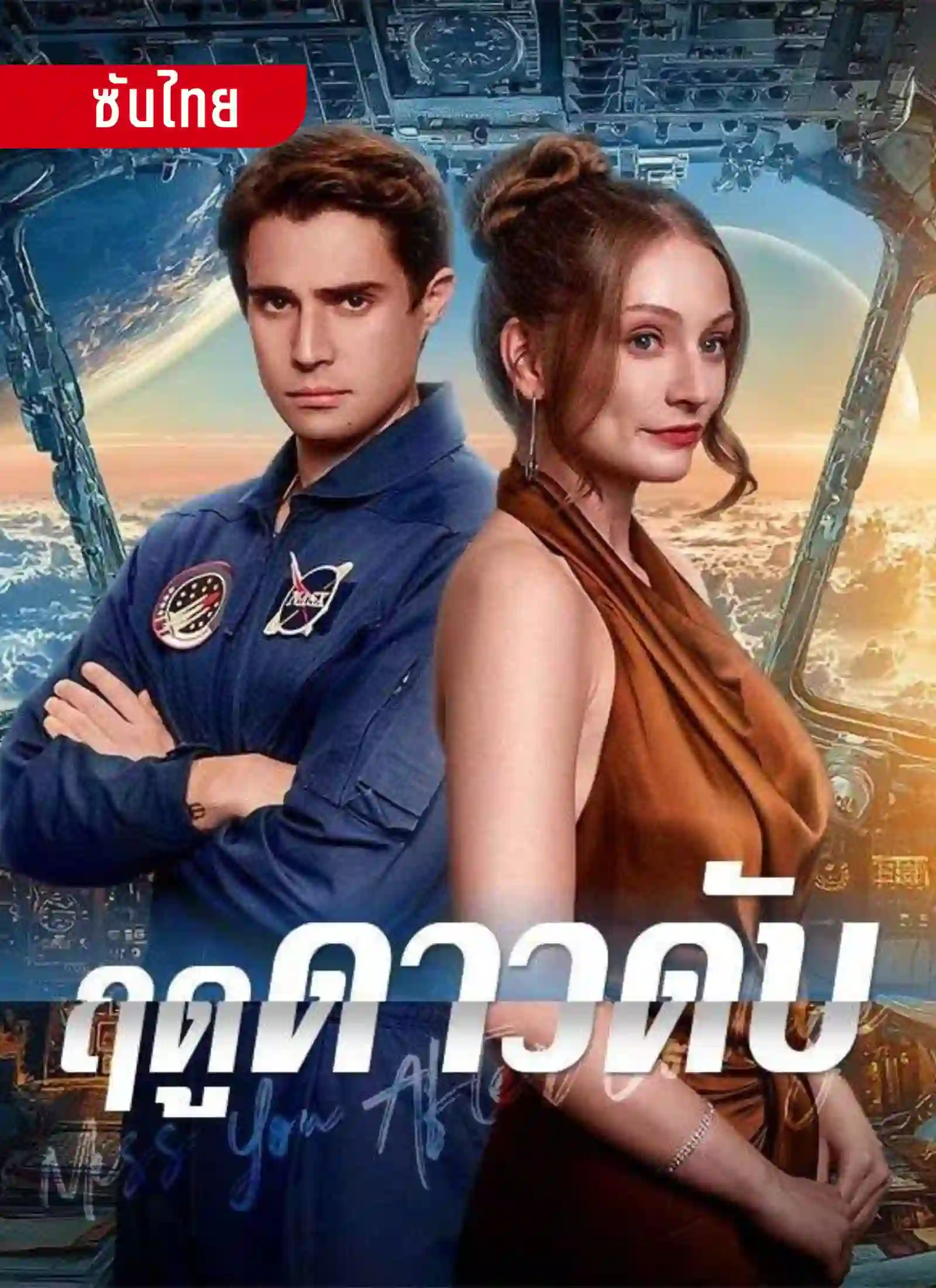 ฤดูดาวดับ