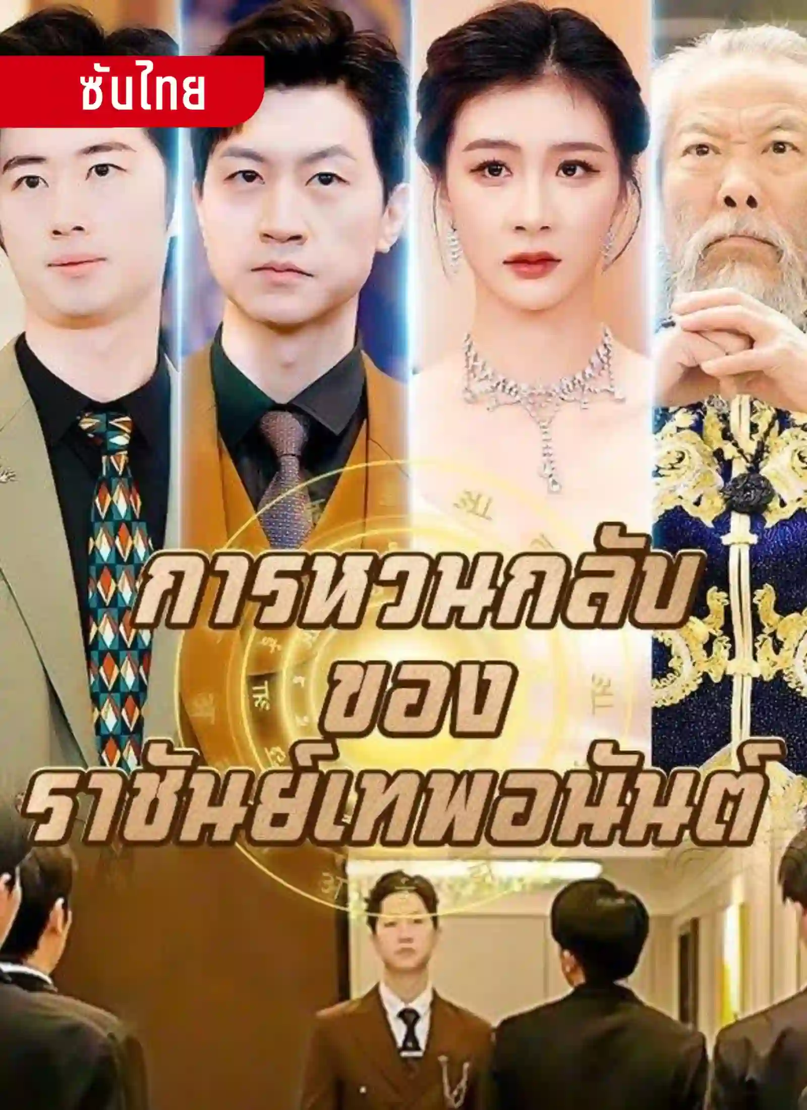การหวนกลับของราชันย์เทพอนันต์