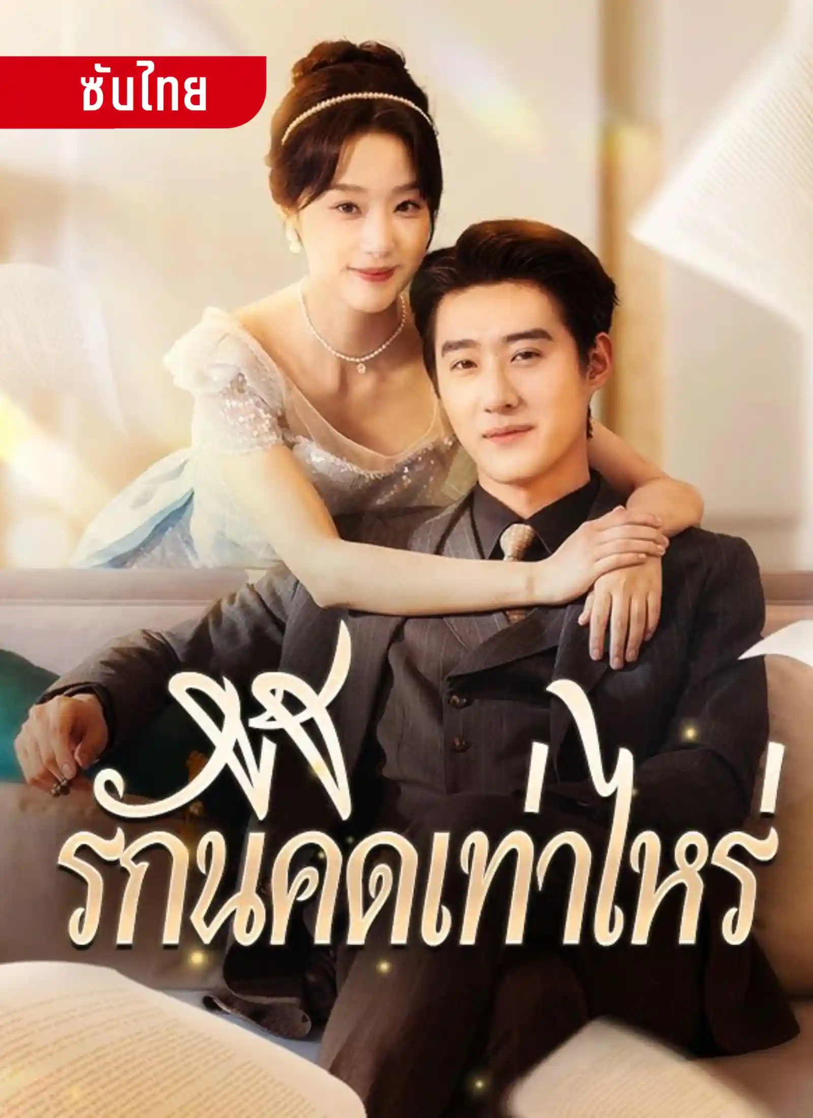 รักนี้คิดเท่าไหร่