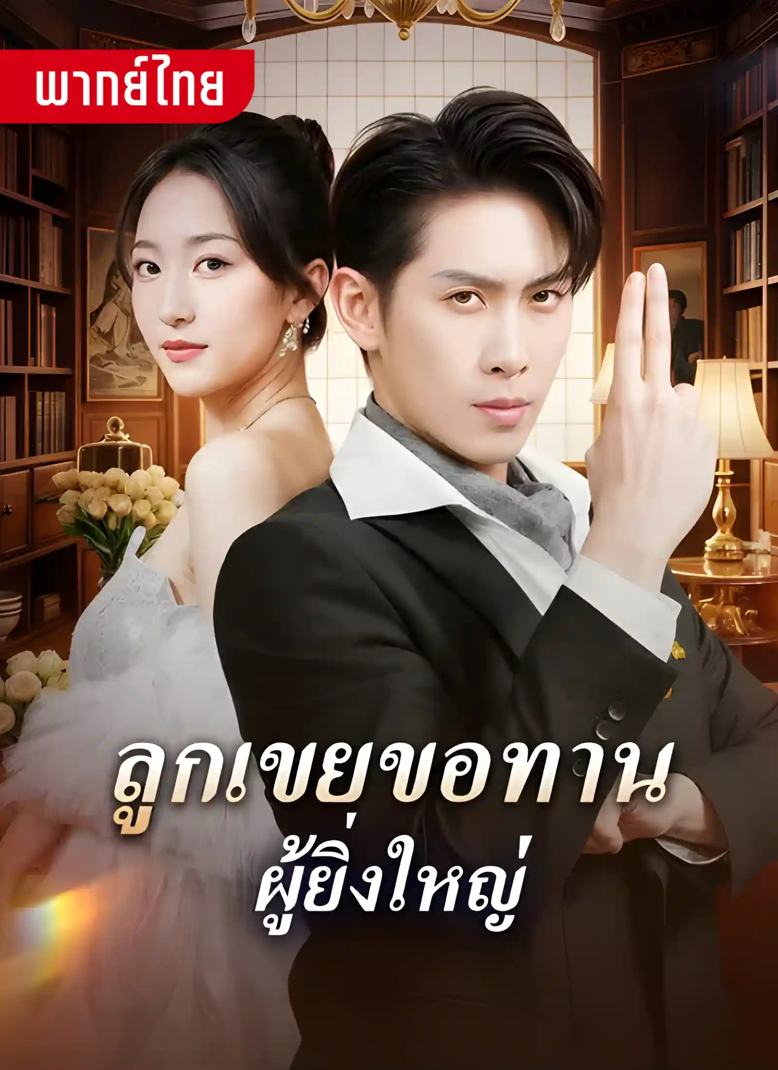 ลูกเขยขอทานผู้ยิ่งใหญ่