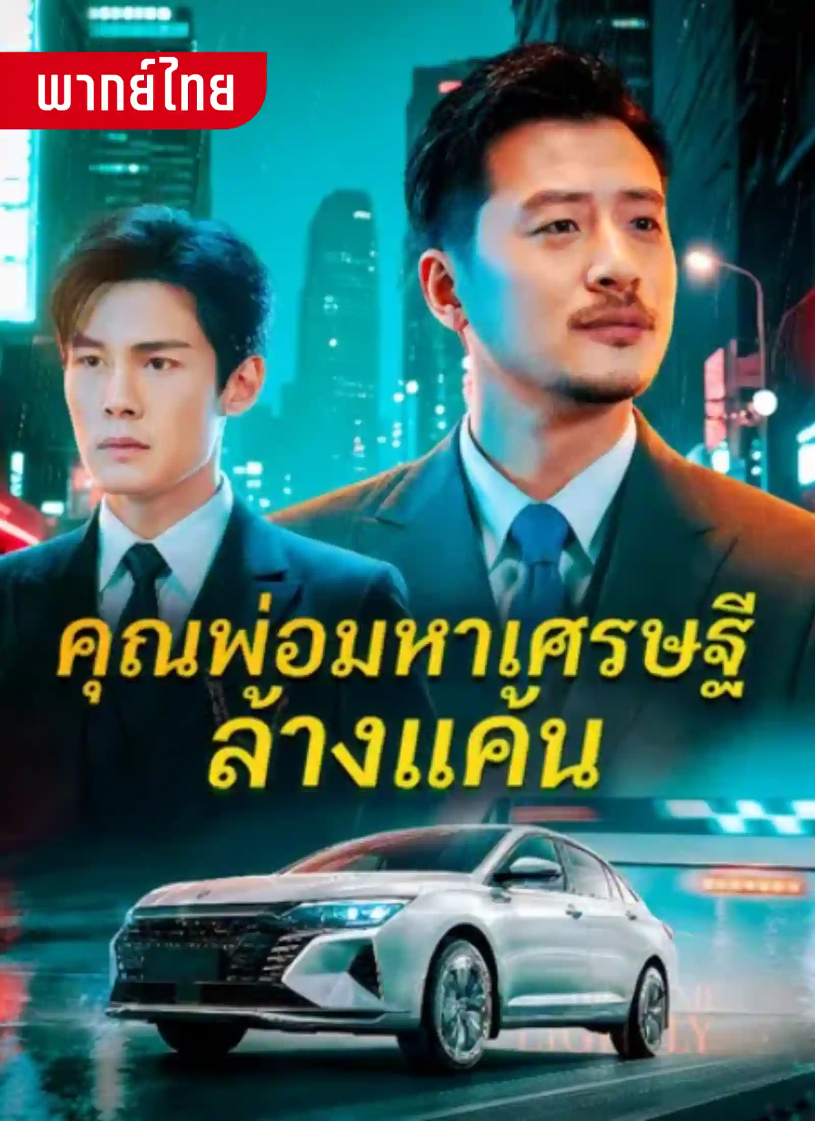 คุณพ่อมหาเศรษฐีล้างแค้น