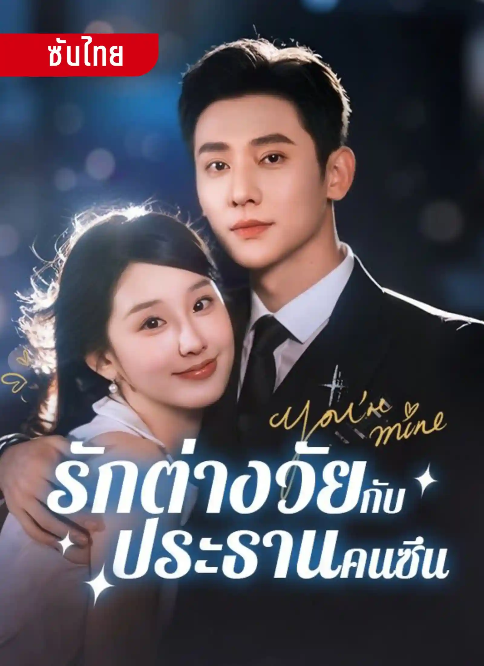 รักต่างวัยกับประธานคนซึน