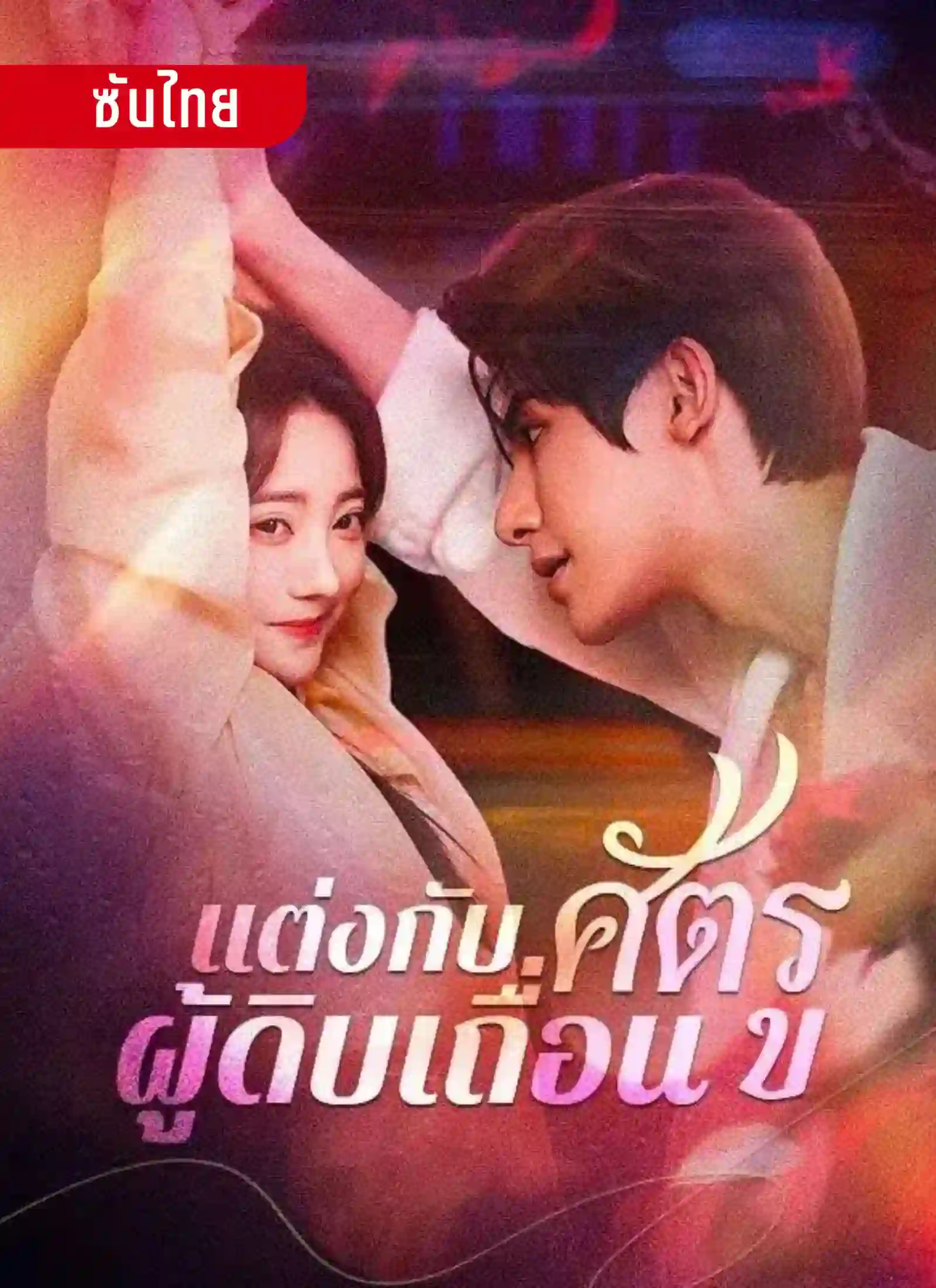 แต่งกับศัตรูผู้ดิบเถื่อน