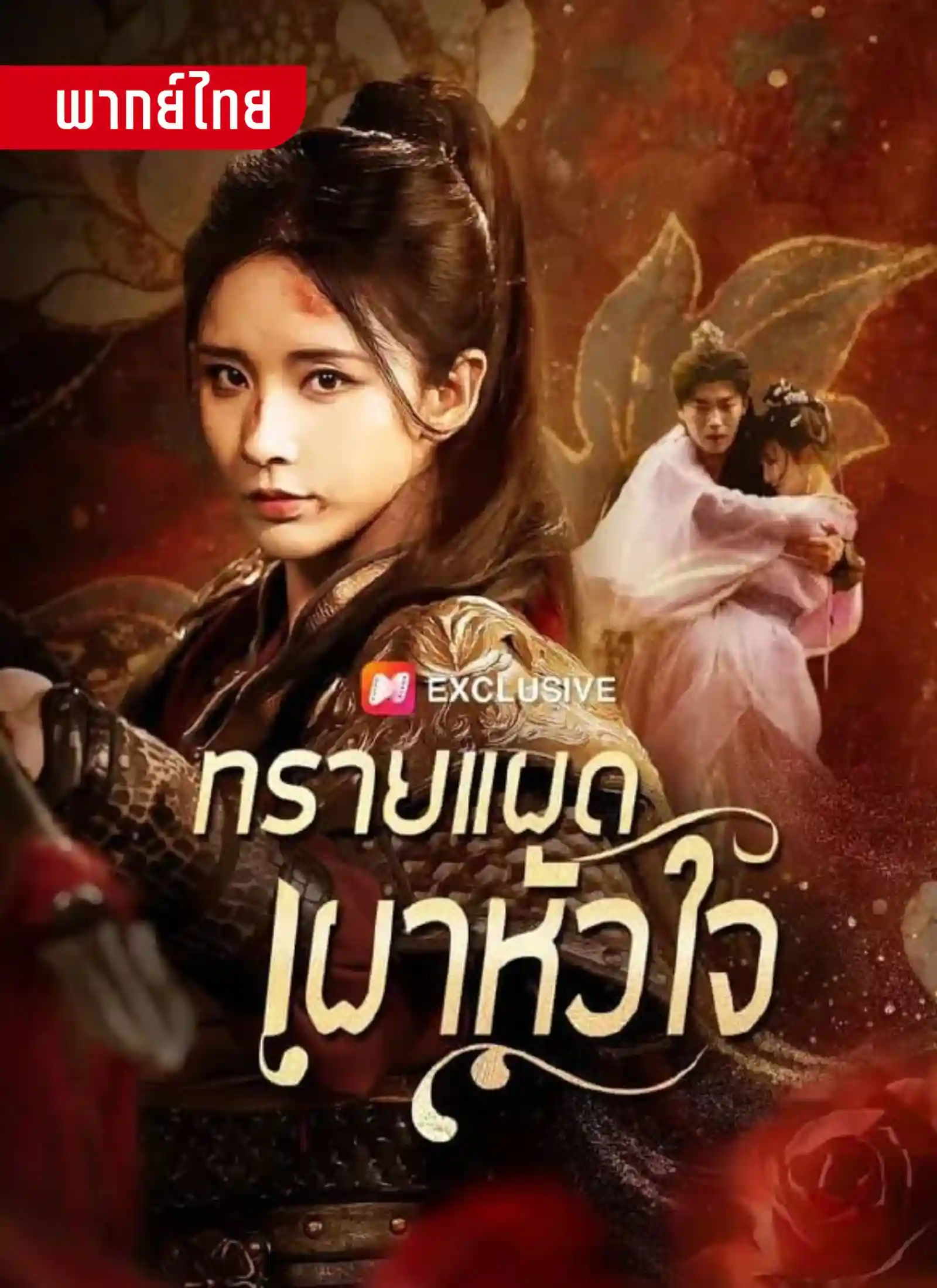 ทรายแผดเผาหัวใจ