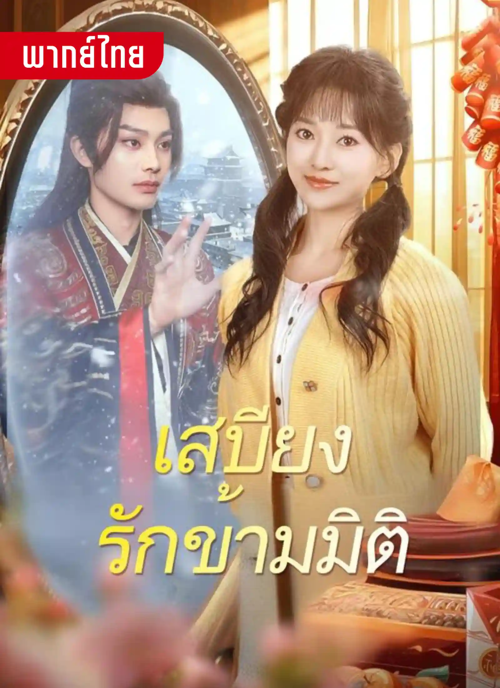 เสบียงรักข้ามมิติ