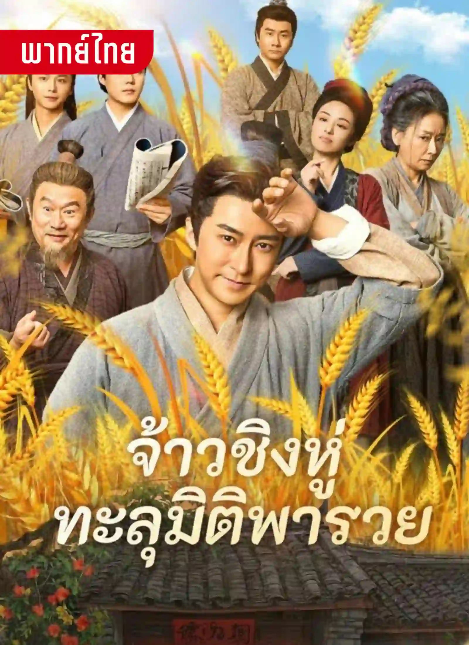 จ้าวชิงหู่ทะลุมิติพารวย