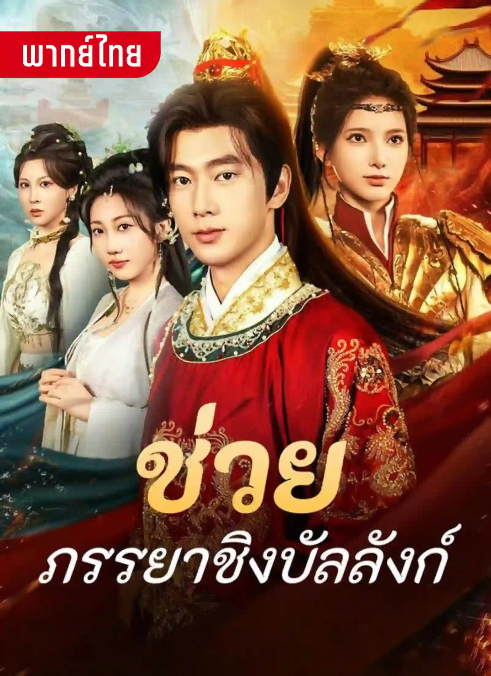 ช่วยภรรยาชิงบังลังก์