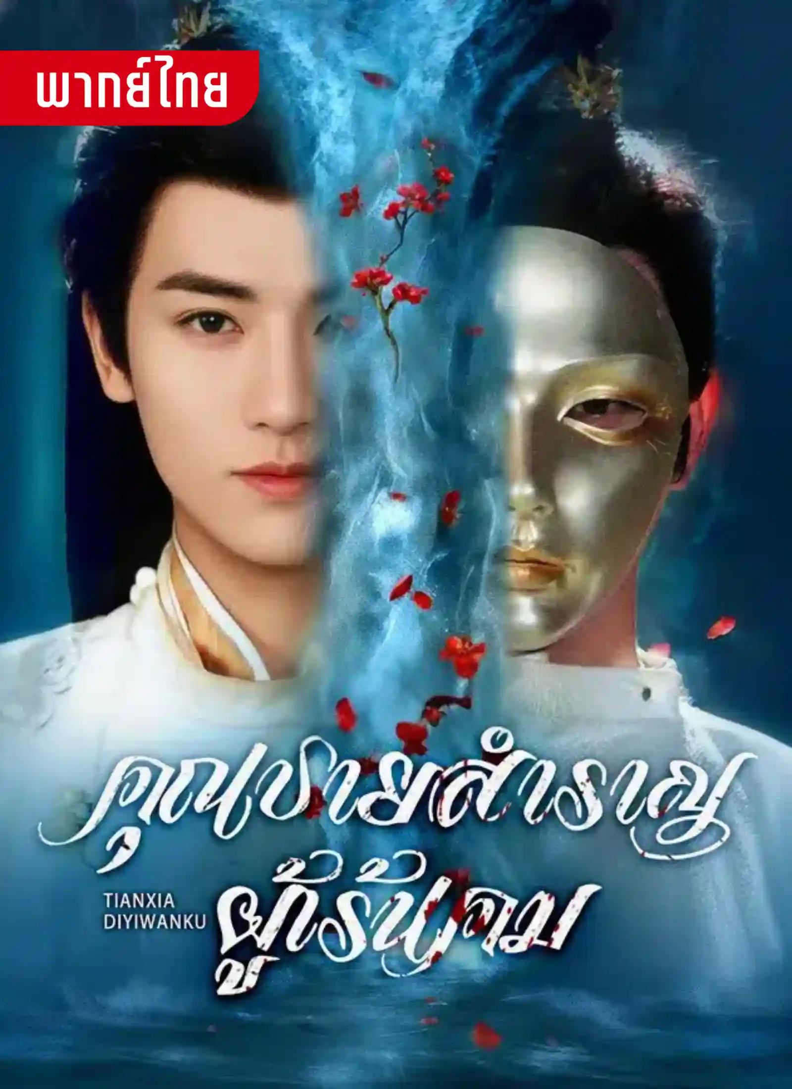 คุณชายสำราญผู้เร้นคม