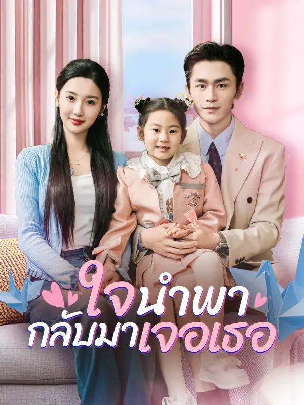 ใจนำพากลับมาเจอเธอ