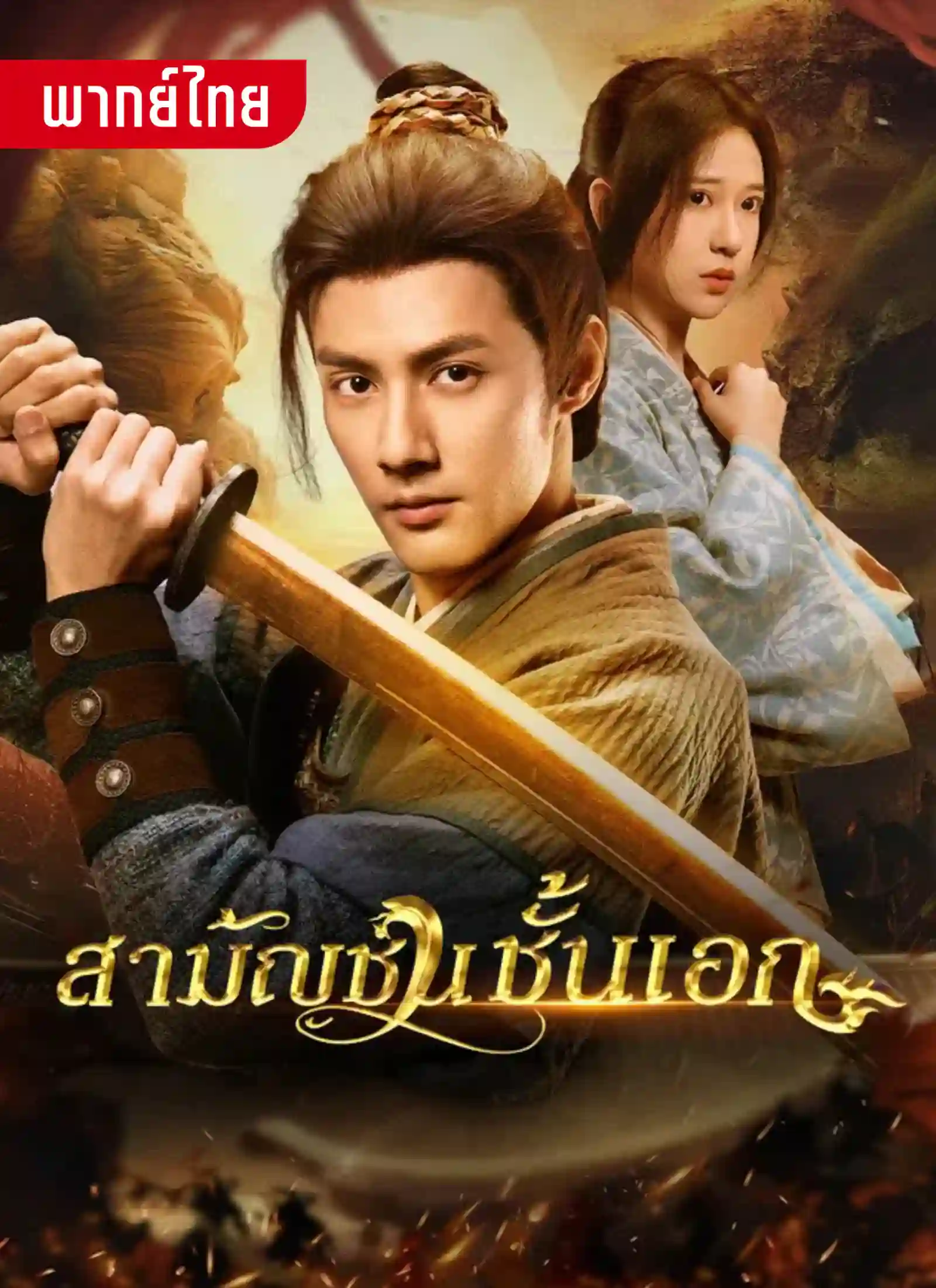 สามัญชนชั้นเอก