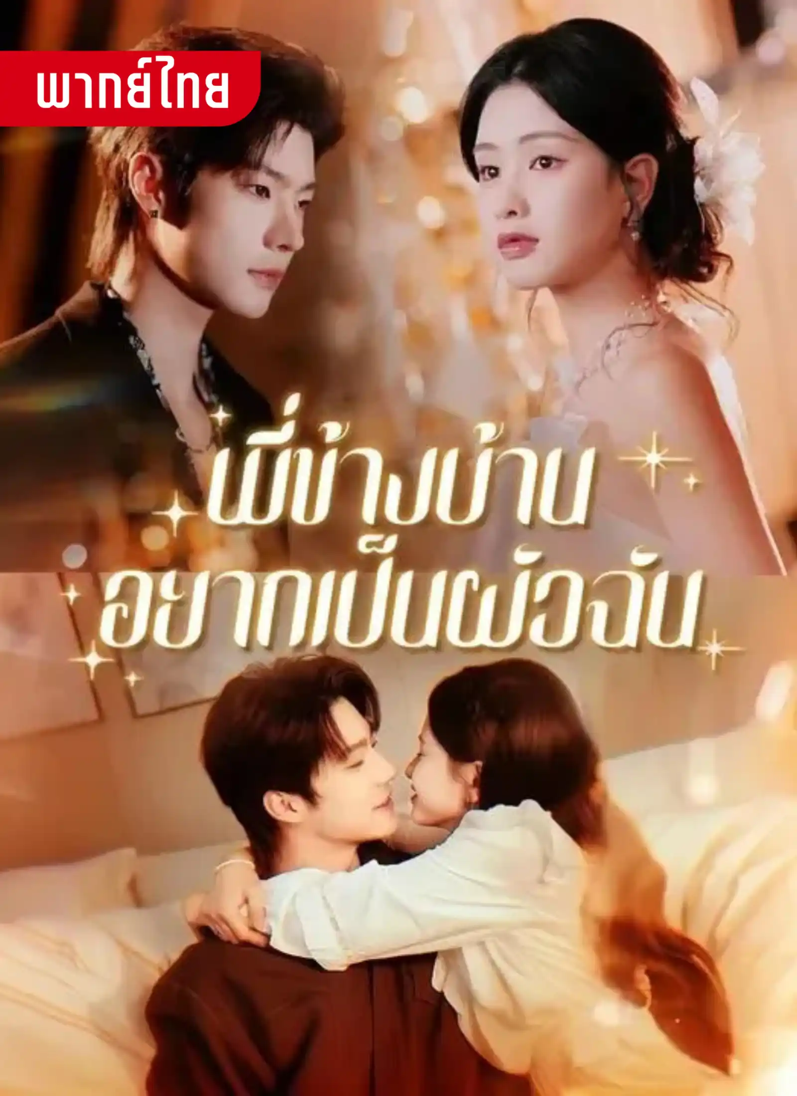 พี่ข้างบ้านอยากเป็นผัวฉัน