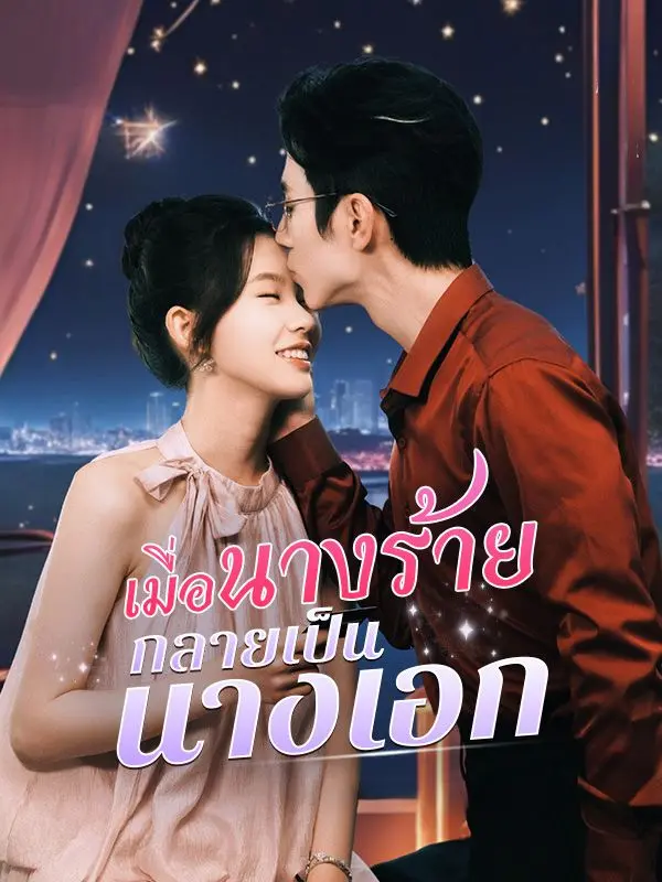 เมื่อนางร้ายกลายเป็นนางเอก