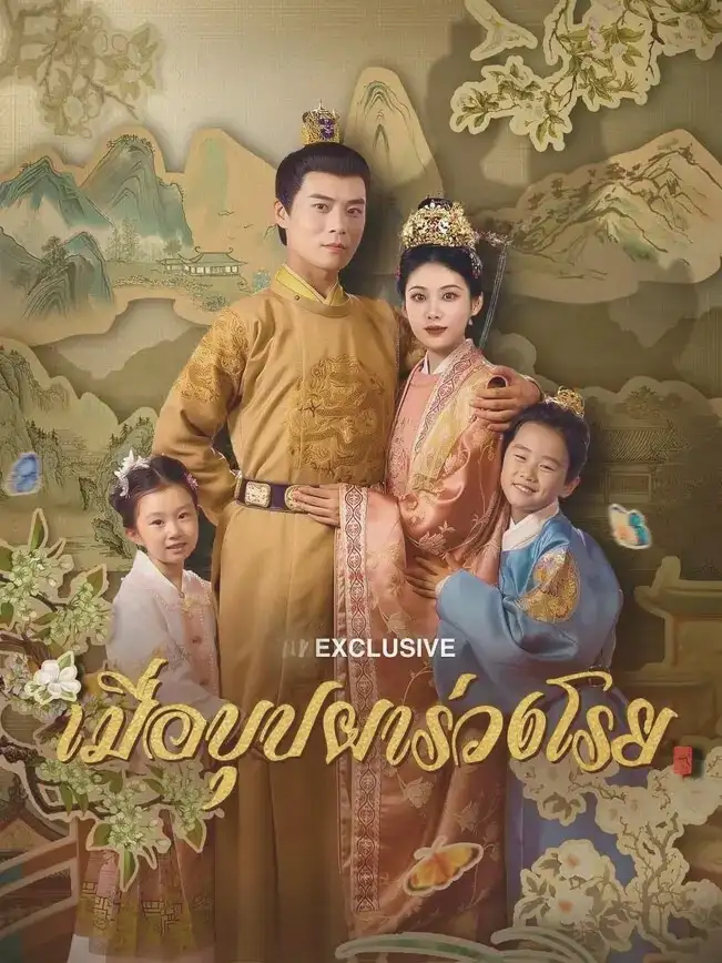 เมื่อบุปผาร่วงโรย