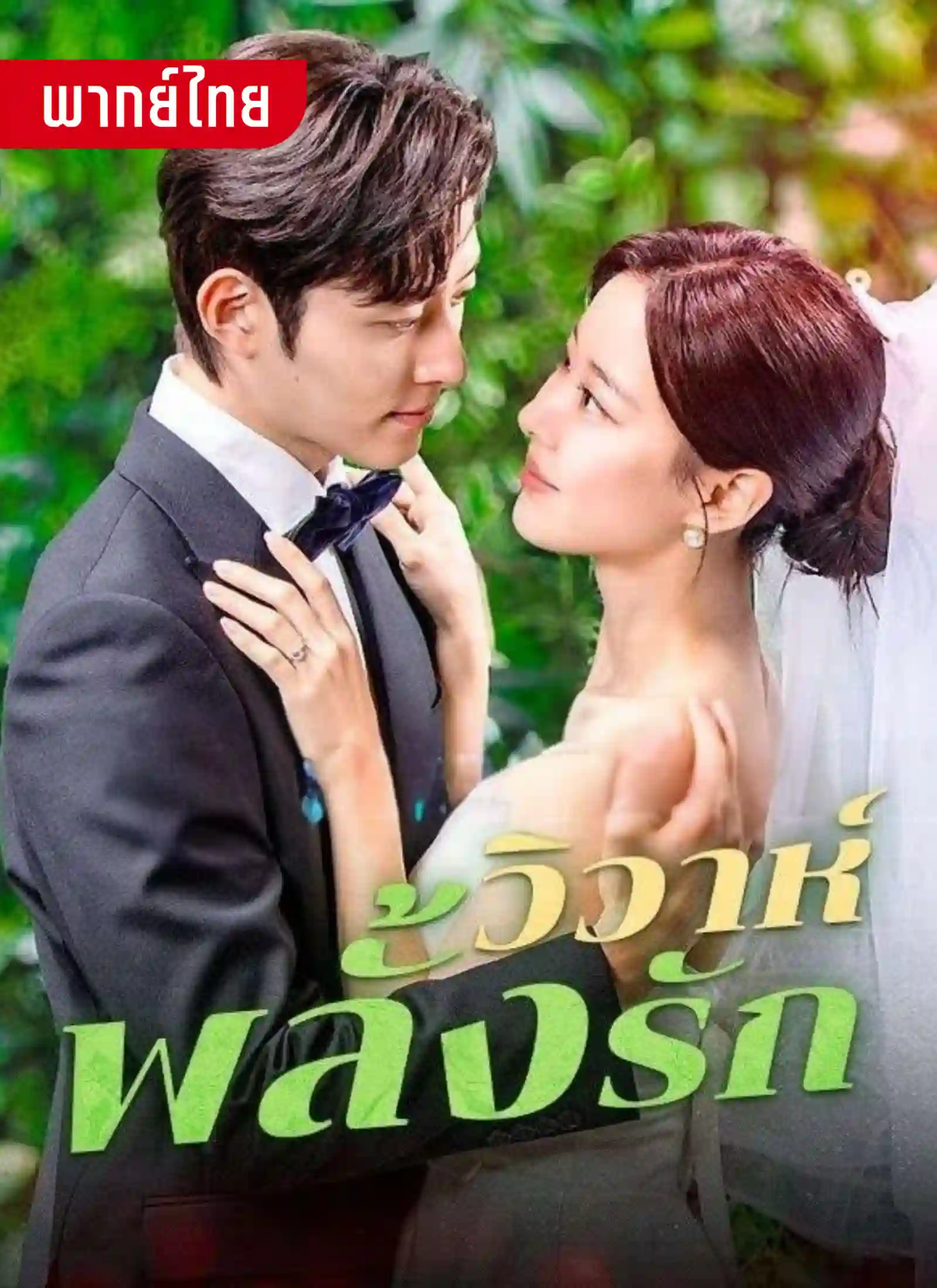 วิวาห์พลั้งรัก