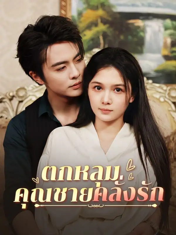 ตกหลุ่มคุณชายคลั่งรัก