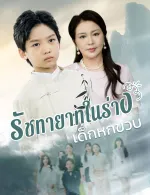 รัชทายาทในร่างเด็กหกขวบ