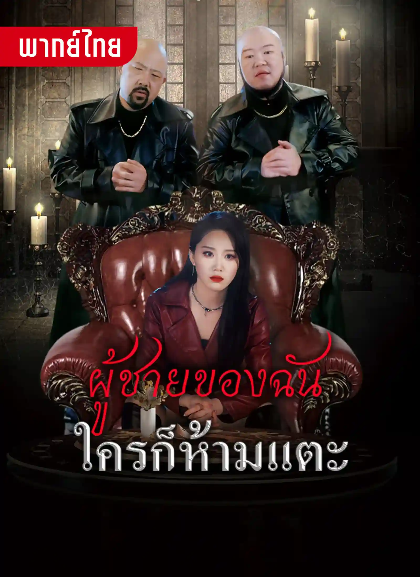 ผู้ชายของฉันใครก็ห้ามแตะ