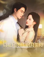 ในยามที่รักมาถึง