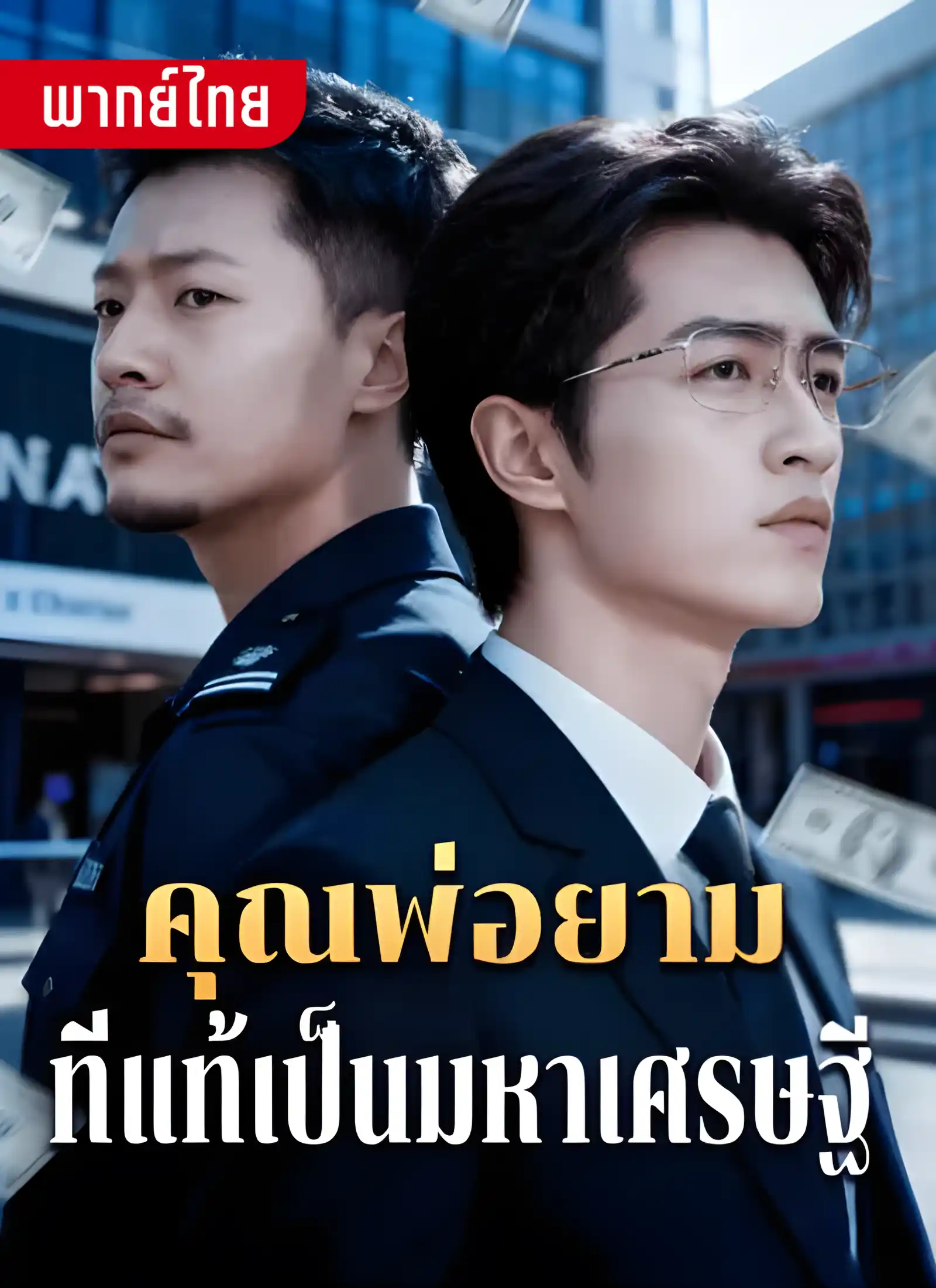 คุณพ่อยามที่แท้เป็นมหาเศรษฐี