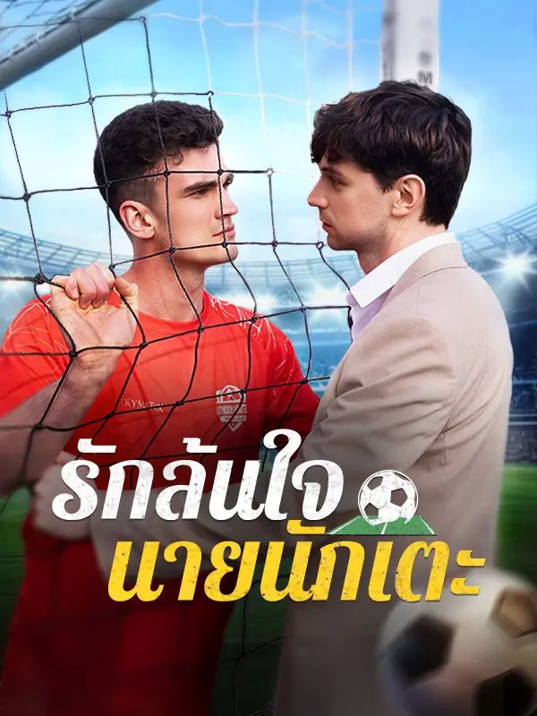 รักล้นใจนายนักเตะ