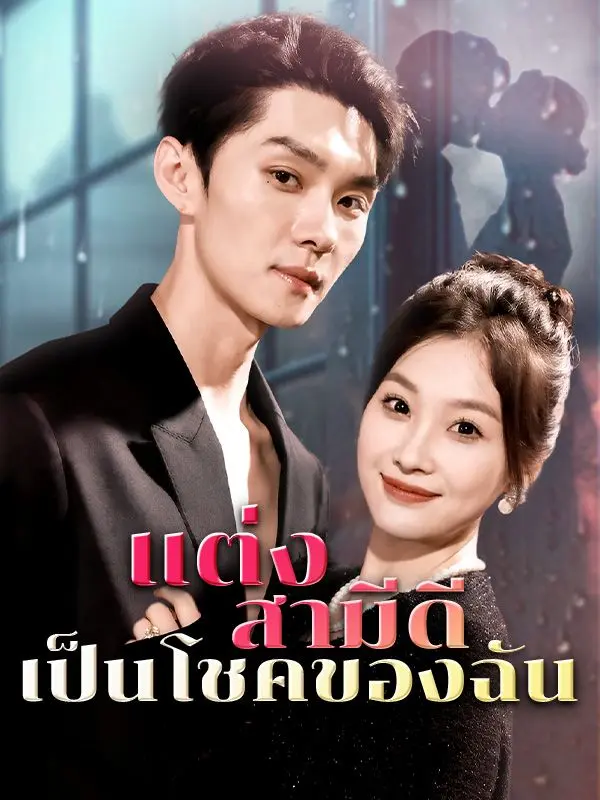 แต่งสามีดีเป็นโชคของฉัน