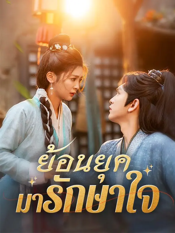 ย้อนยุคมารักษาใจ