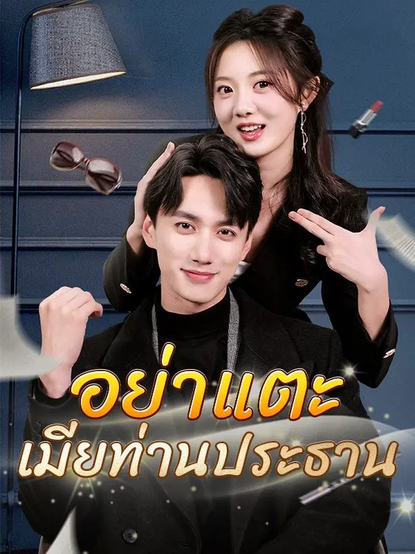 อย่าแตะเมียท่านประธาน