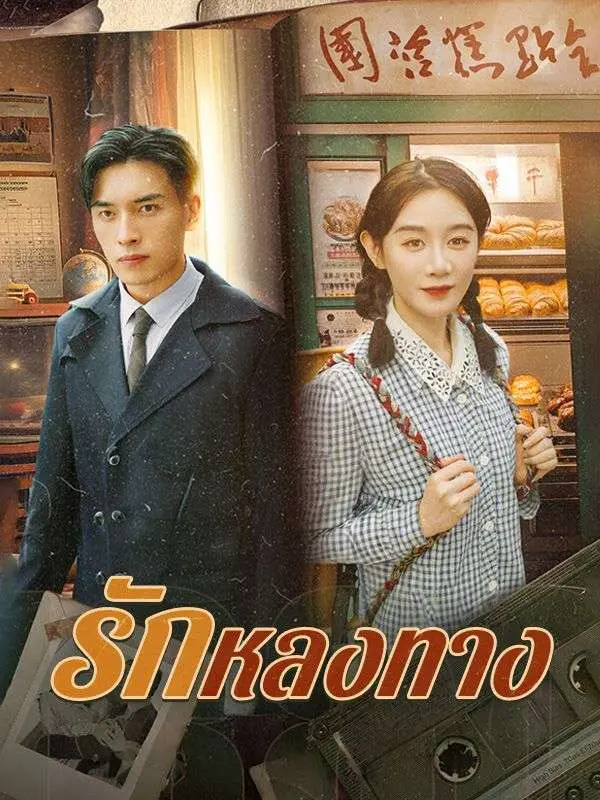 รักหลงทาง