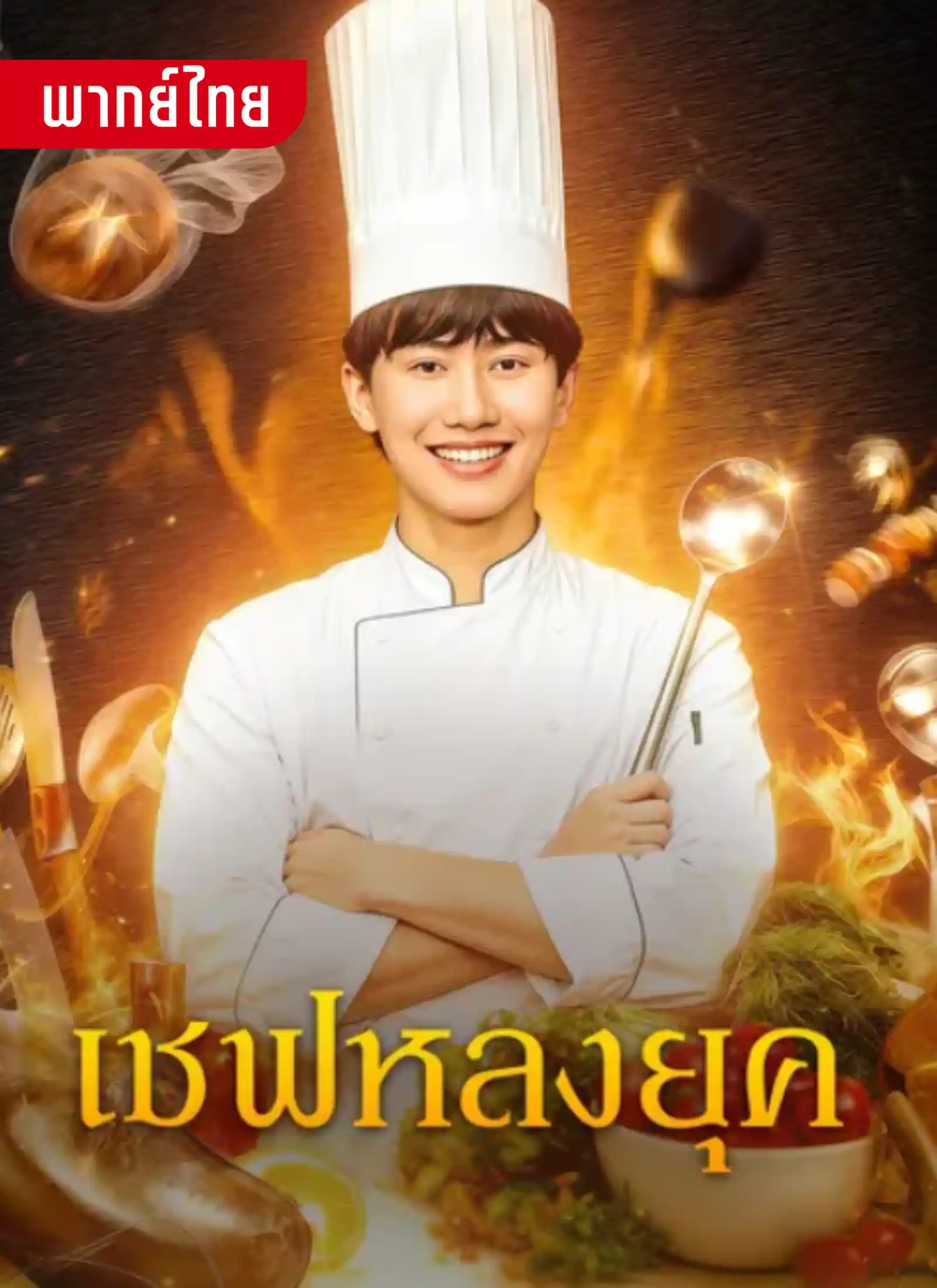เชฟหลงยุค