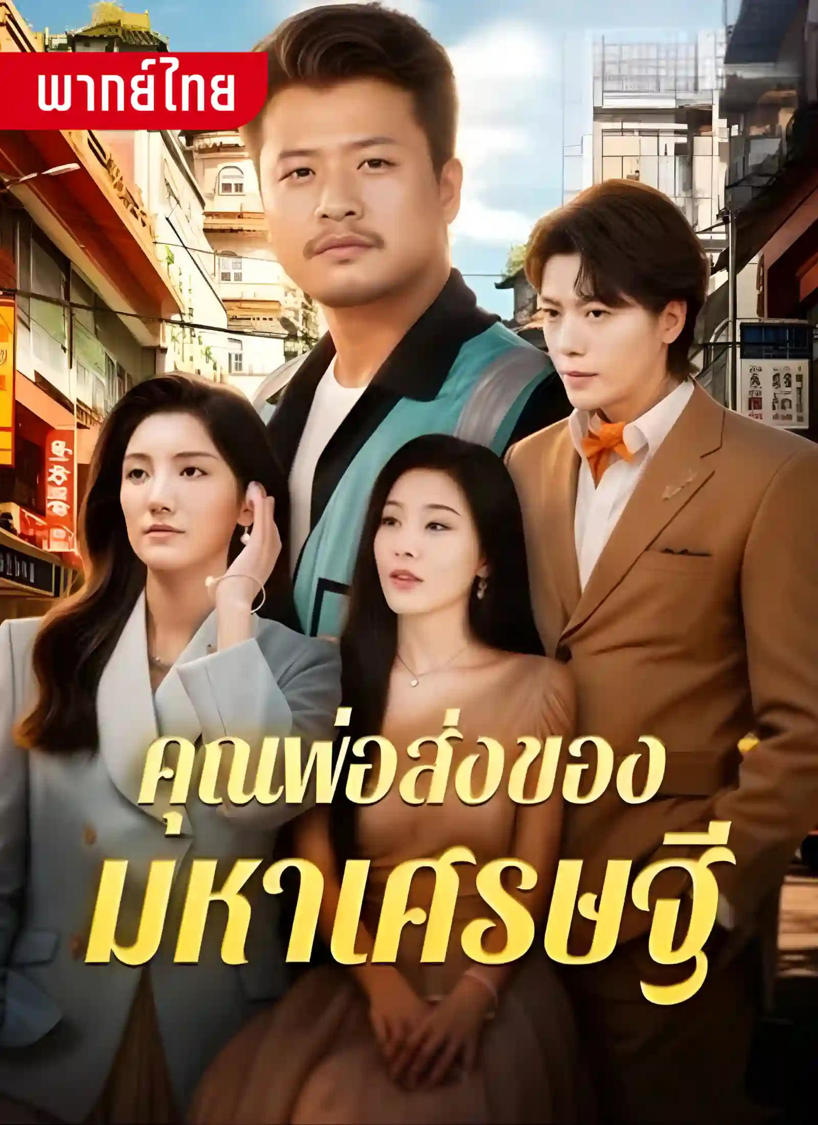 คุณพ่อส่งของมหาเศรษฐี