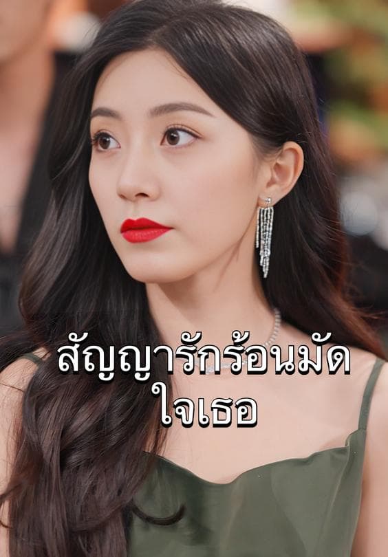 สัญญารักมัดใจเธอ