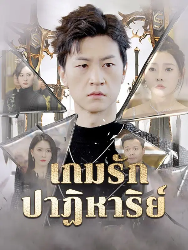 เกมรักปฎิหาริย์