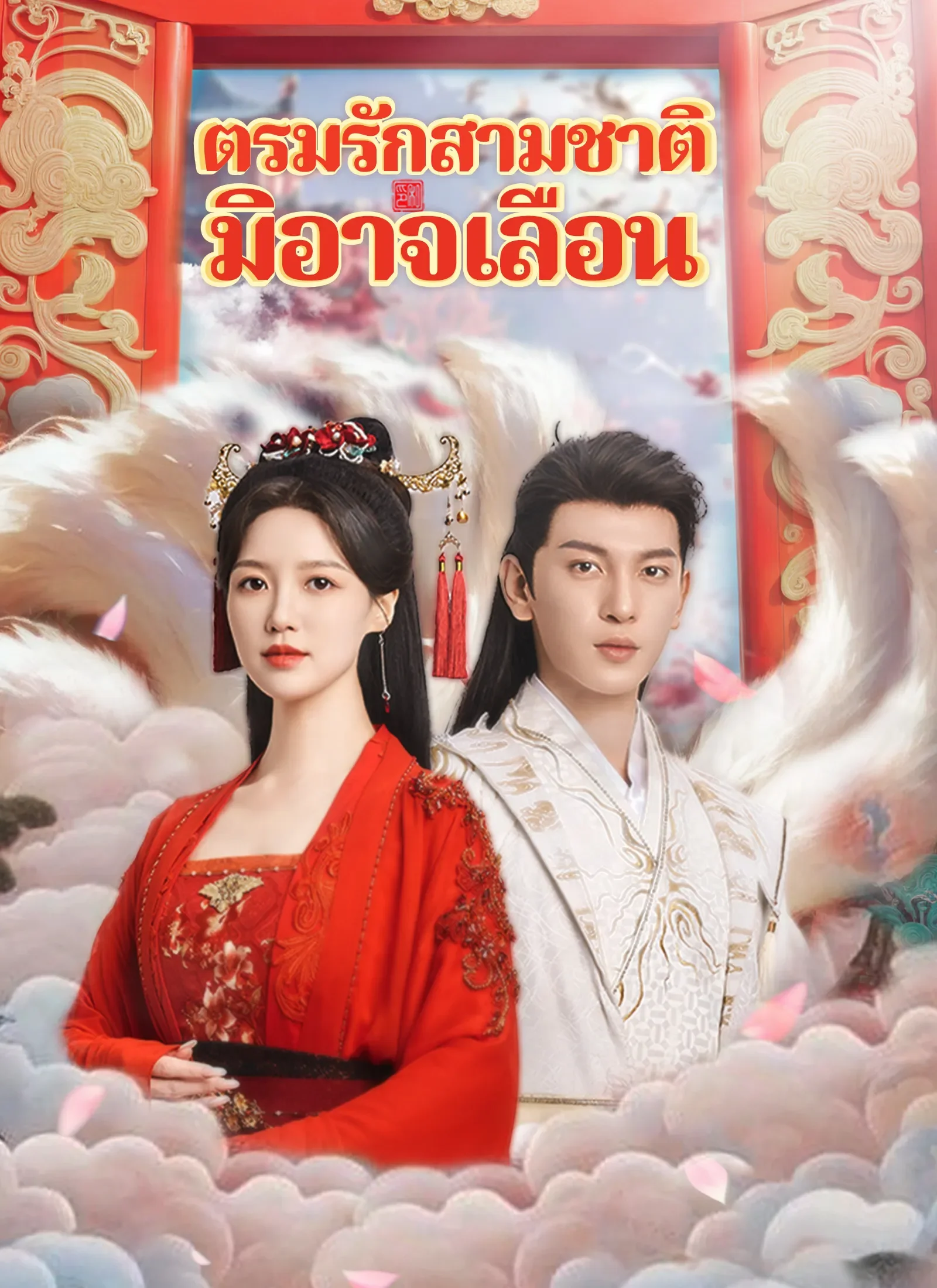 ตรมรักสามชาติมิอาจเลือน (พากย์ไทย)