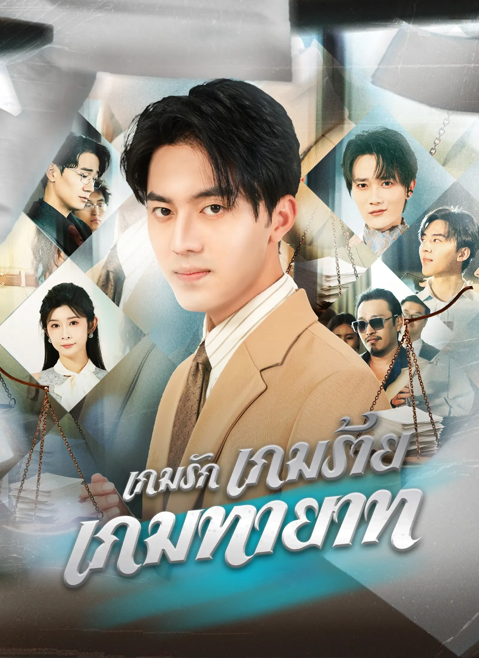 เกมรักเกมร้ายเกมทายาท (พากย์ไทย)