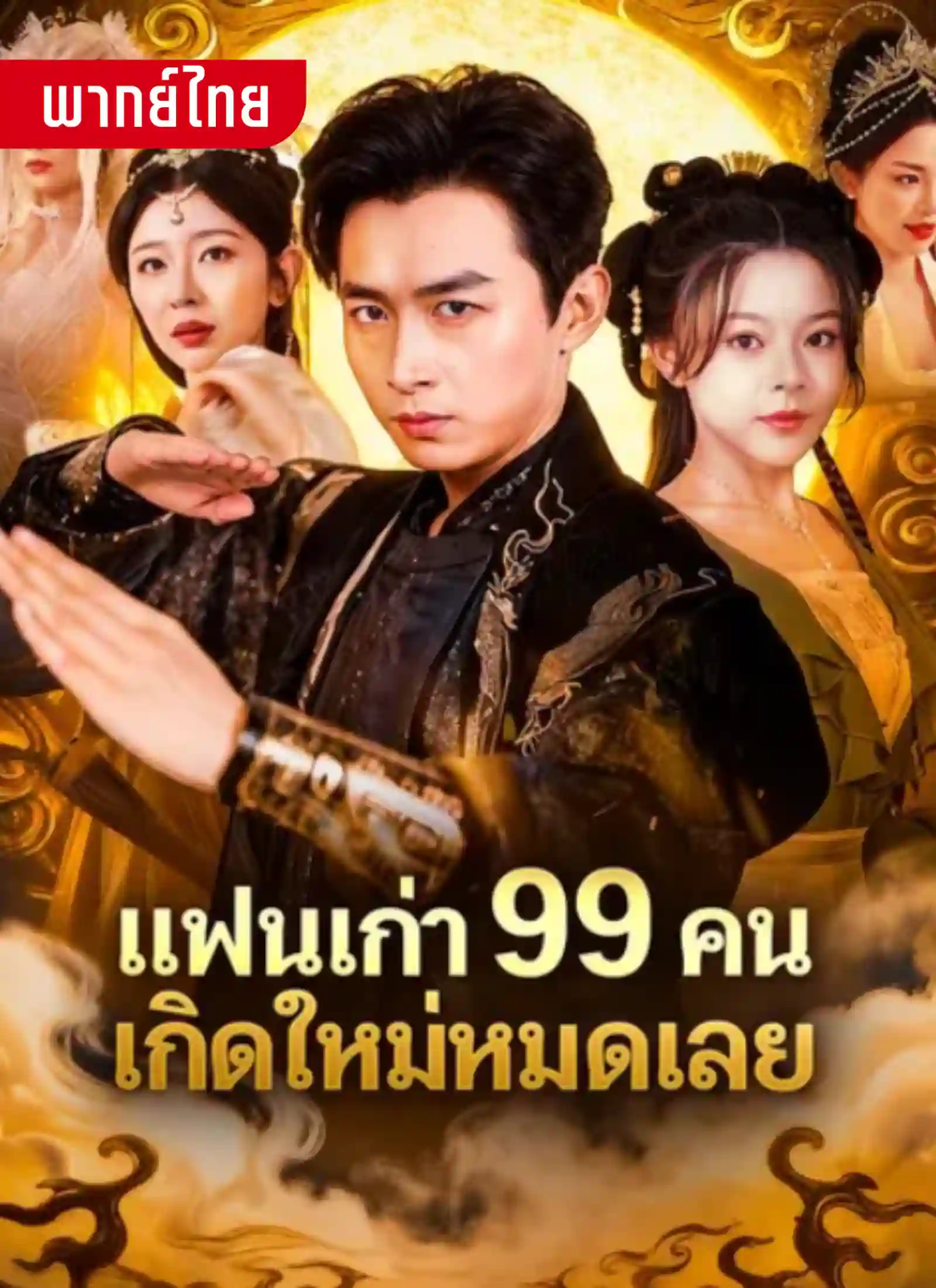 แฟนเก่า99คนเกิดใหม่หมดเลย
