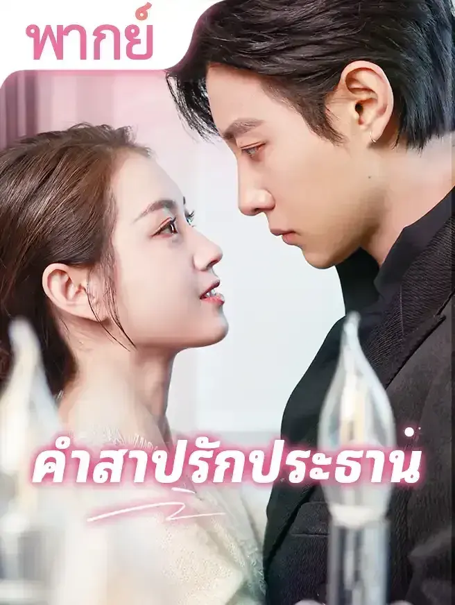 คำสาปรักท่านประธาน