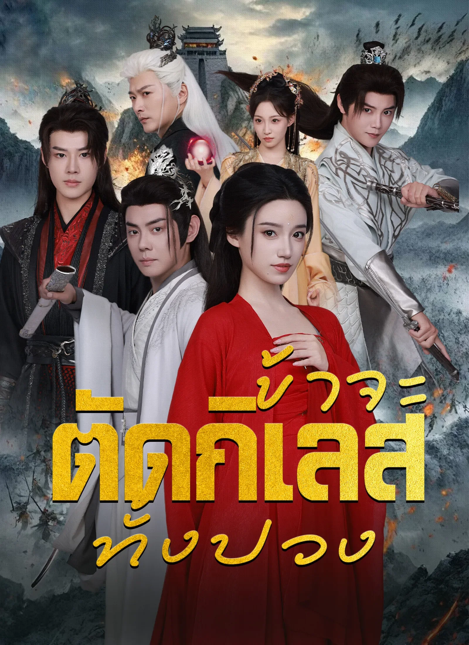 ข้าจะตัดกิเลสทั้งปวง (พากย์ไทย)