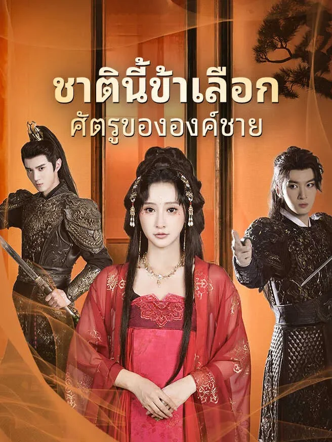 ชาตินี้ข้าเลือกศัตรูขององค์ชาย (พากย์ไทย)