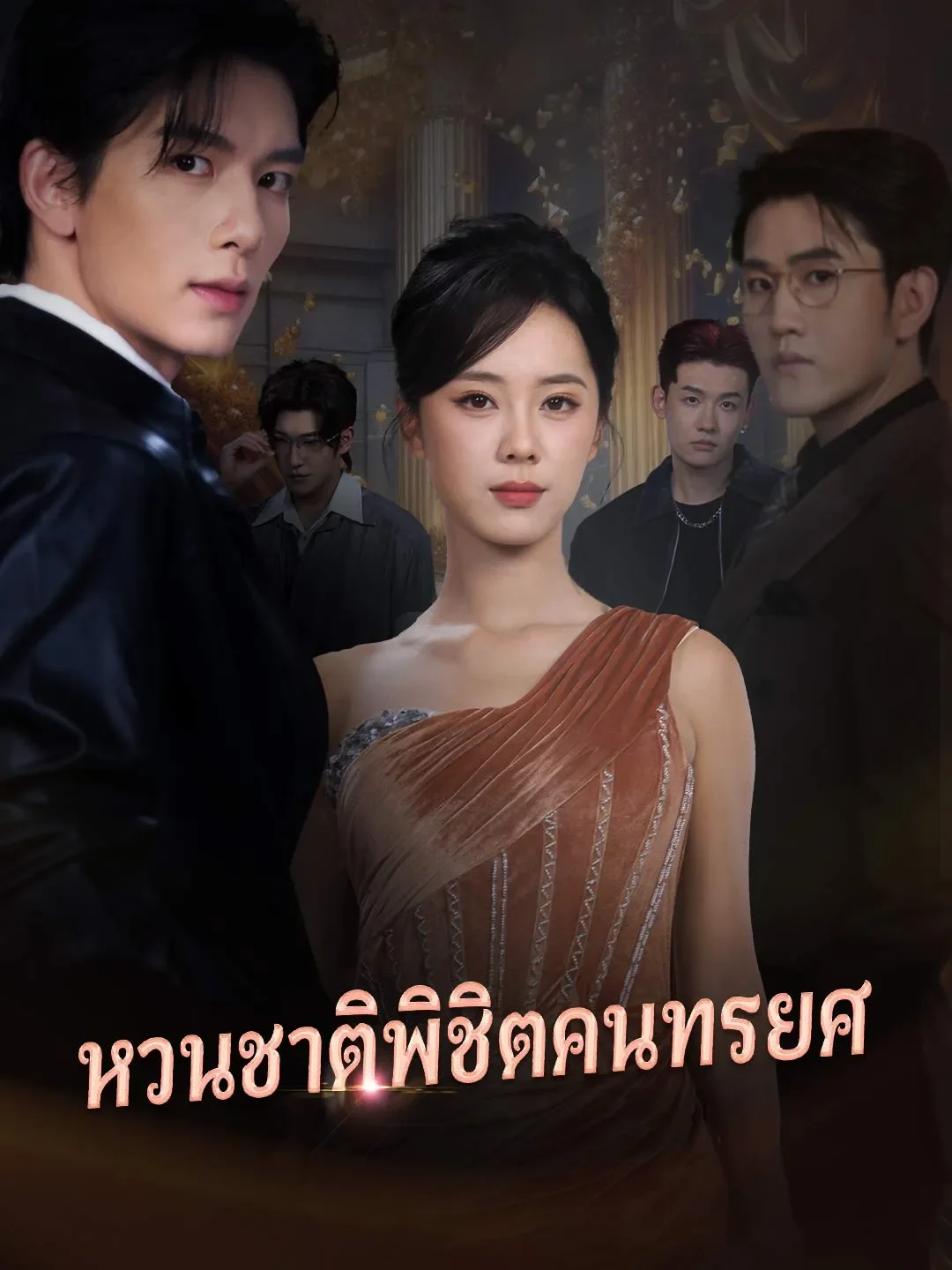 หวนชาติพิชิตคนทรยศ (พากย์ไทย)