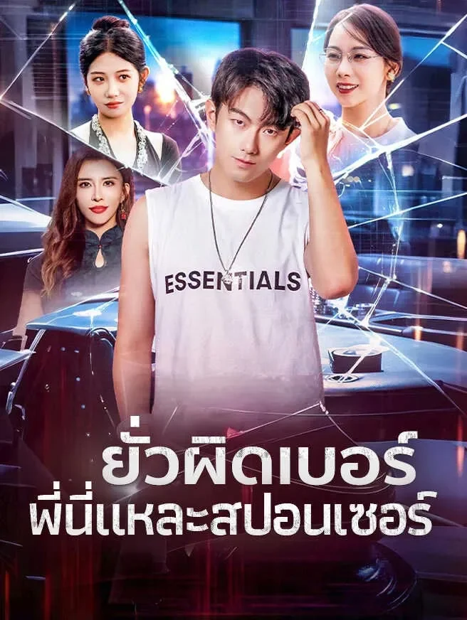 ยั่วผิดเบอร์พี่นี่แหละสปอนเซอร์ (ซับไทย)