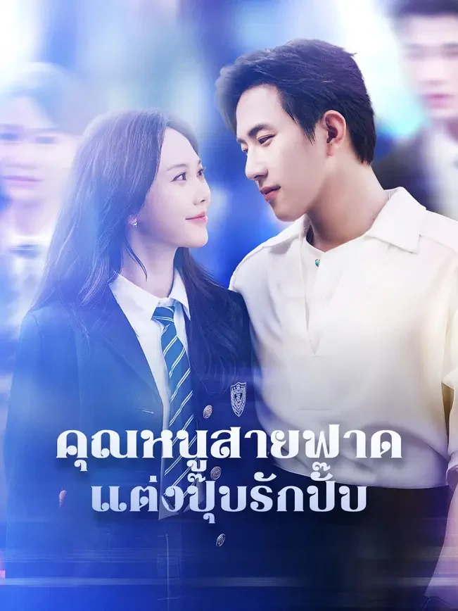 คุณหนูสายฟาดแต่งปุ๊ปรักปั๊ป